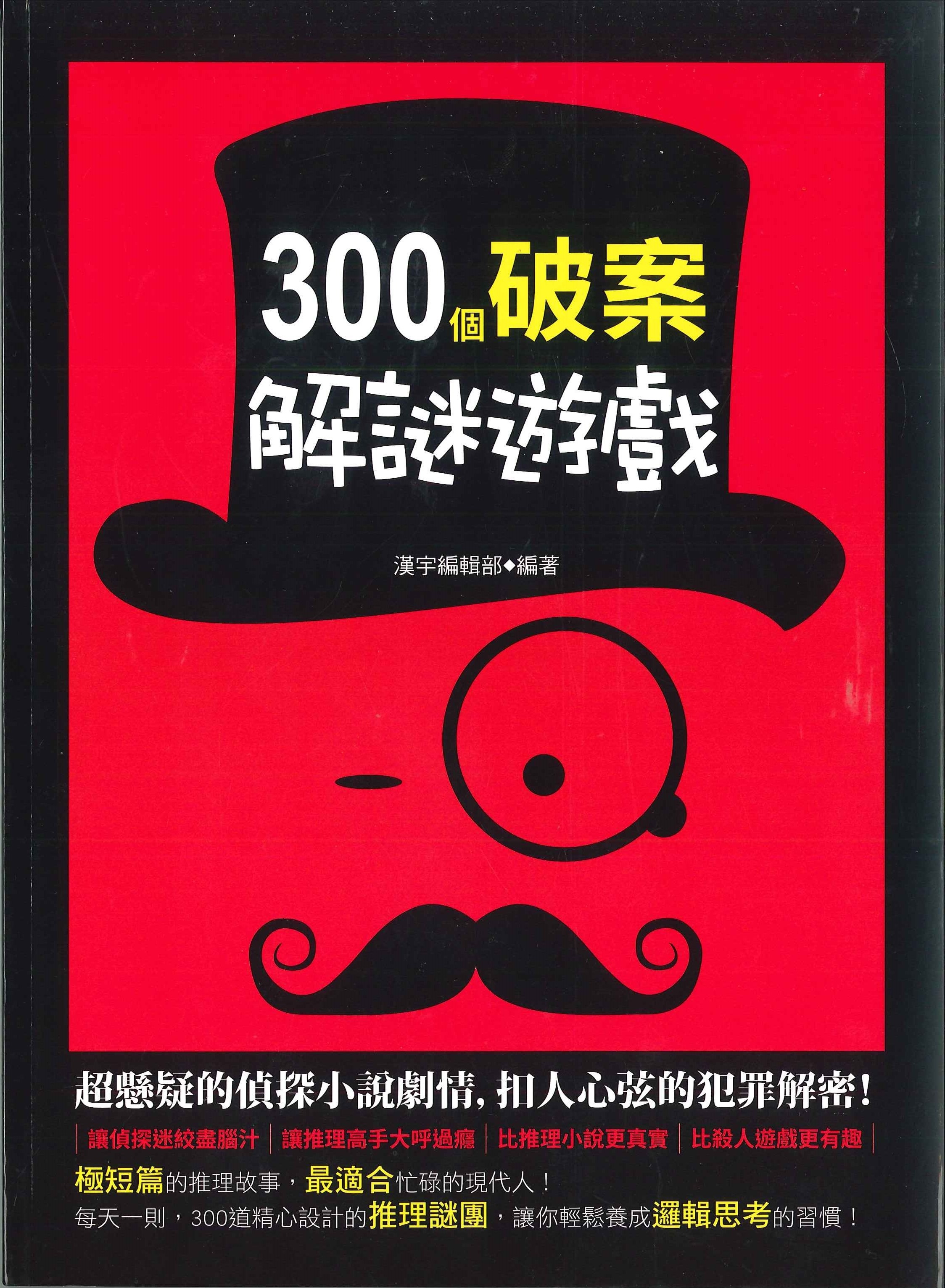 300個破案解謎遊戲