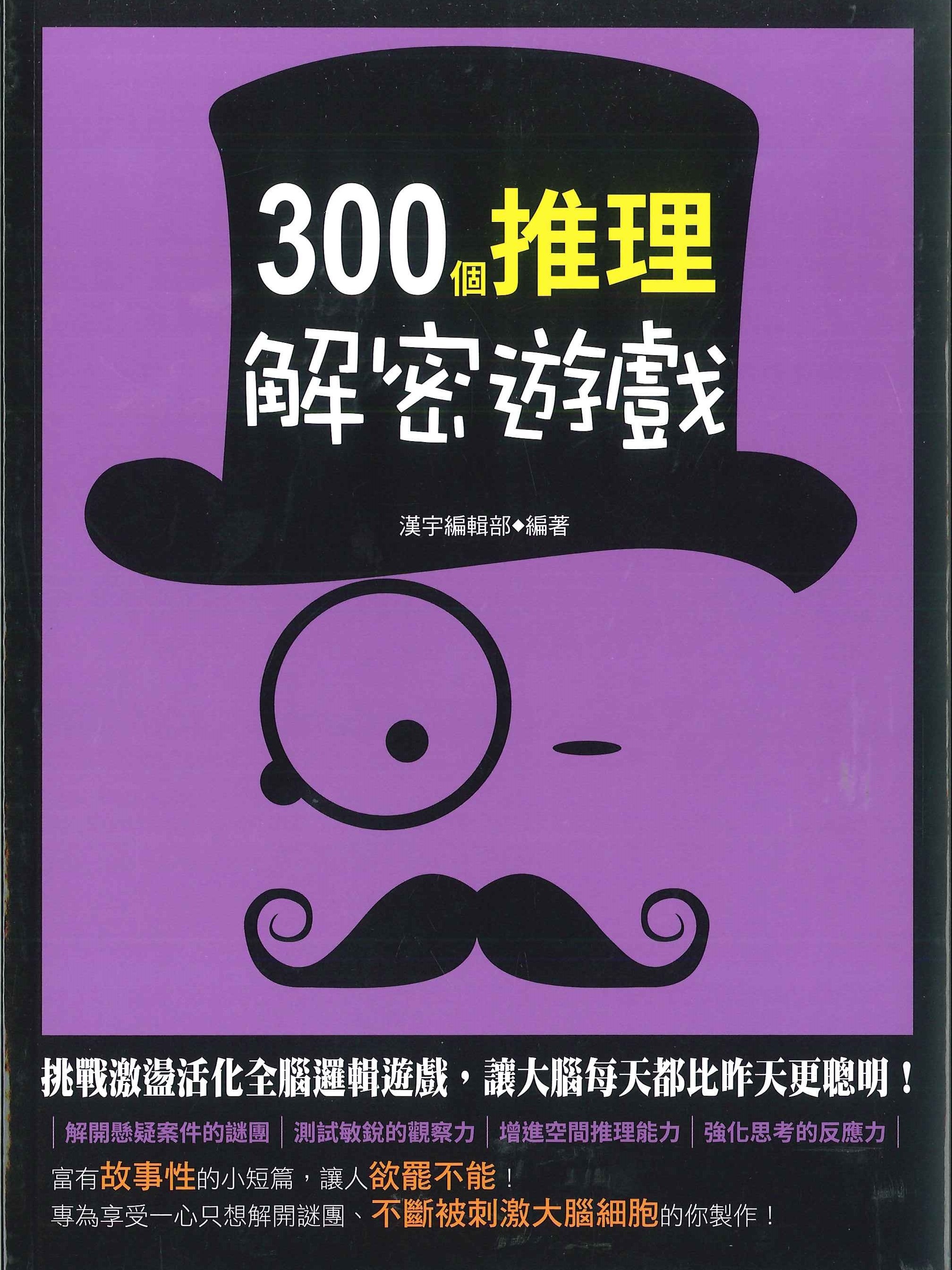 300個推理解密遊戲