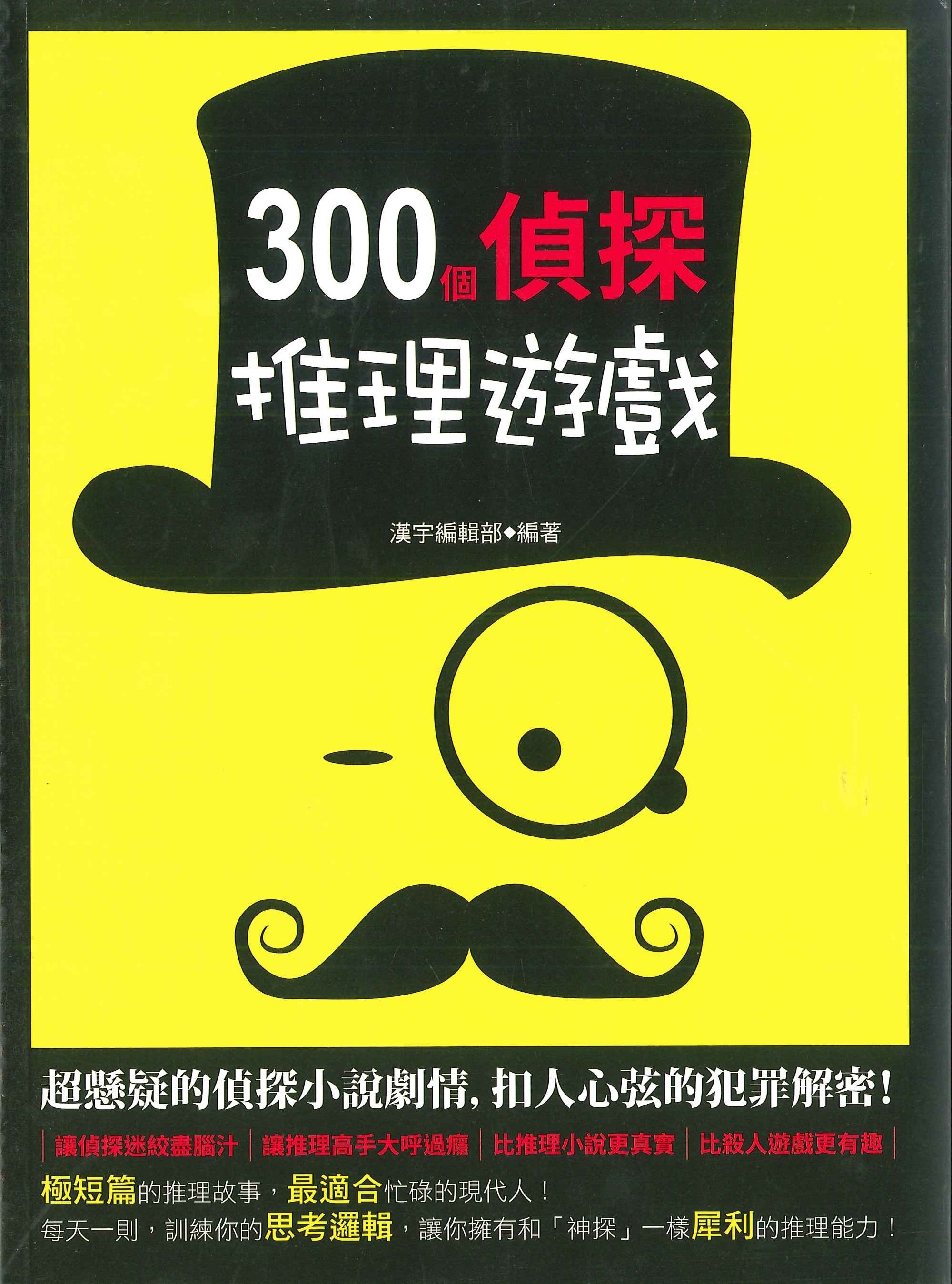 300個偵探推理遊戲