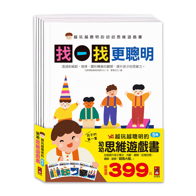越玩越聰明的幼幼思維遊戲書(全5冊)