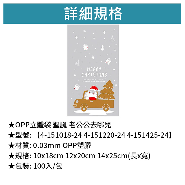 OPP立體袋 聖誕 老公公去哪兒 100入/包