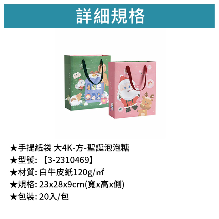 手提紙袋 大4K-方-聖誕泡泡糖 20入/包 23*28*9cm【3-2310469】