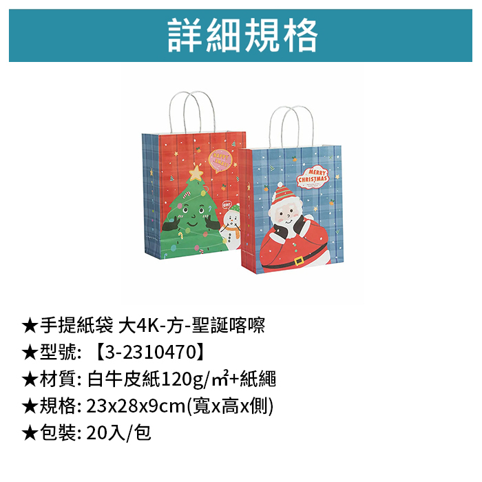 手提紙袋 大4K-方-聖誕喀嚓 20入/包 23*28*9cm【3-2310470】