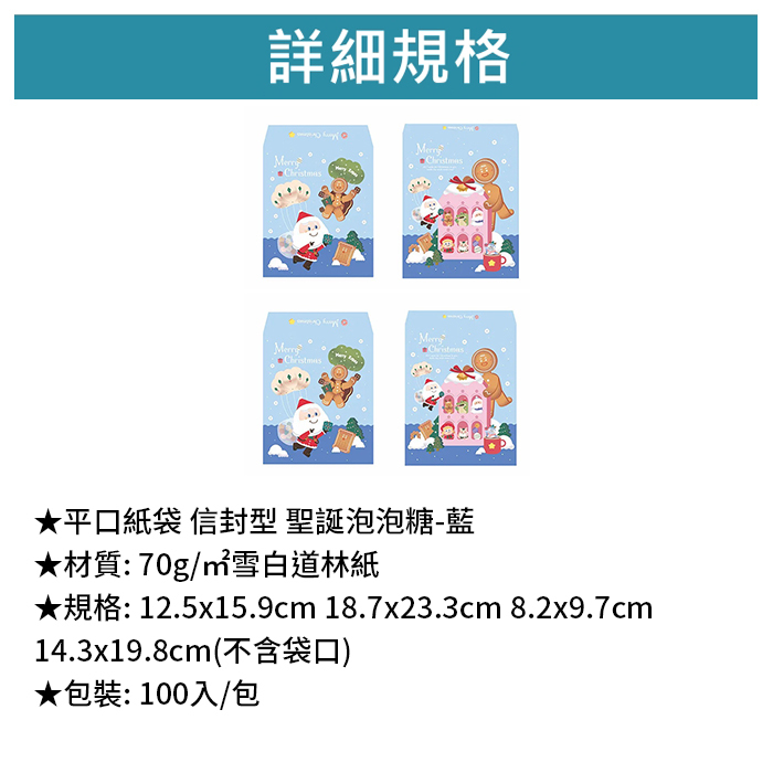 平口紙袋 信封型 聖誕泡泡糖-藍 100入/包