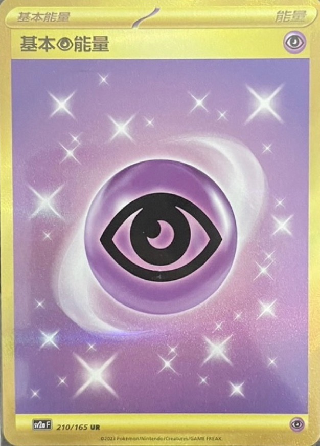 SV2aF 210/165 基本【超】能量