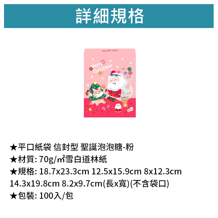 平口紙袋 信封型 聖誕泡泡糖-粉 100入/包
