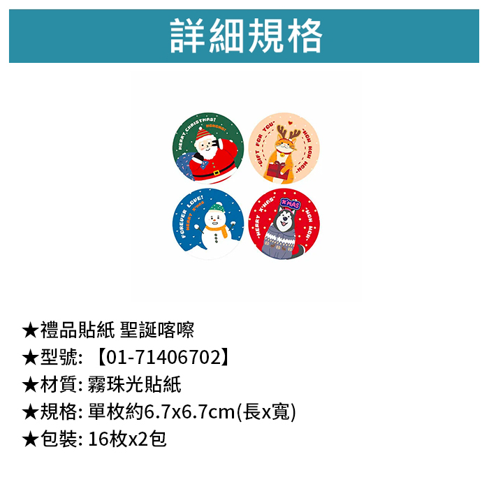 禮品貼紙 聖誕喀嚓 16枚*2包 6.7*6.7cm【01-71406702】