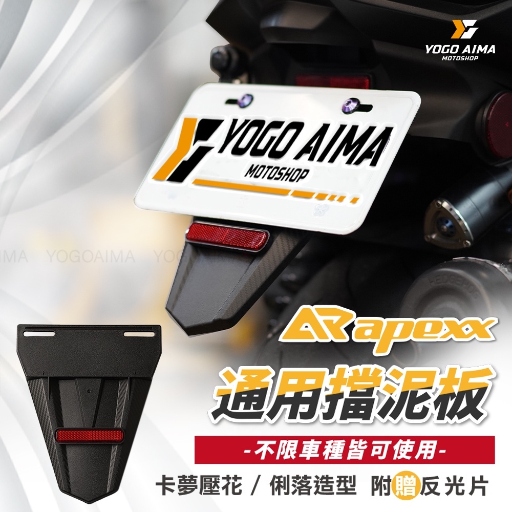 APEXX 通用款 車牌擋泥板 後牌架土除
