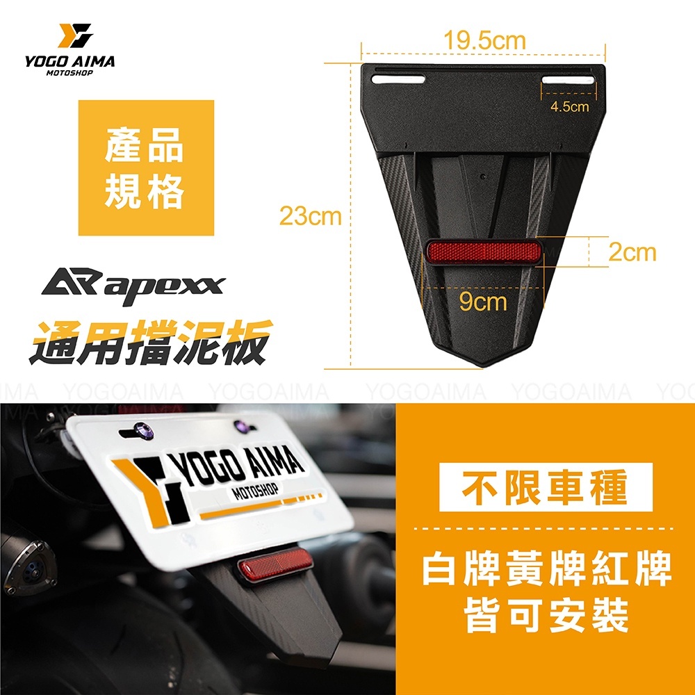 APEXX 通用款 車牌擋泥板 後牌架土除