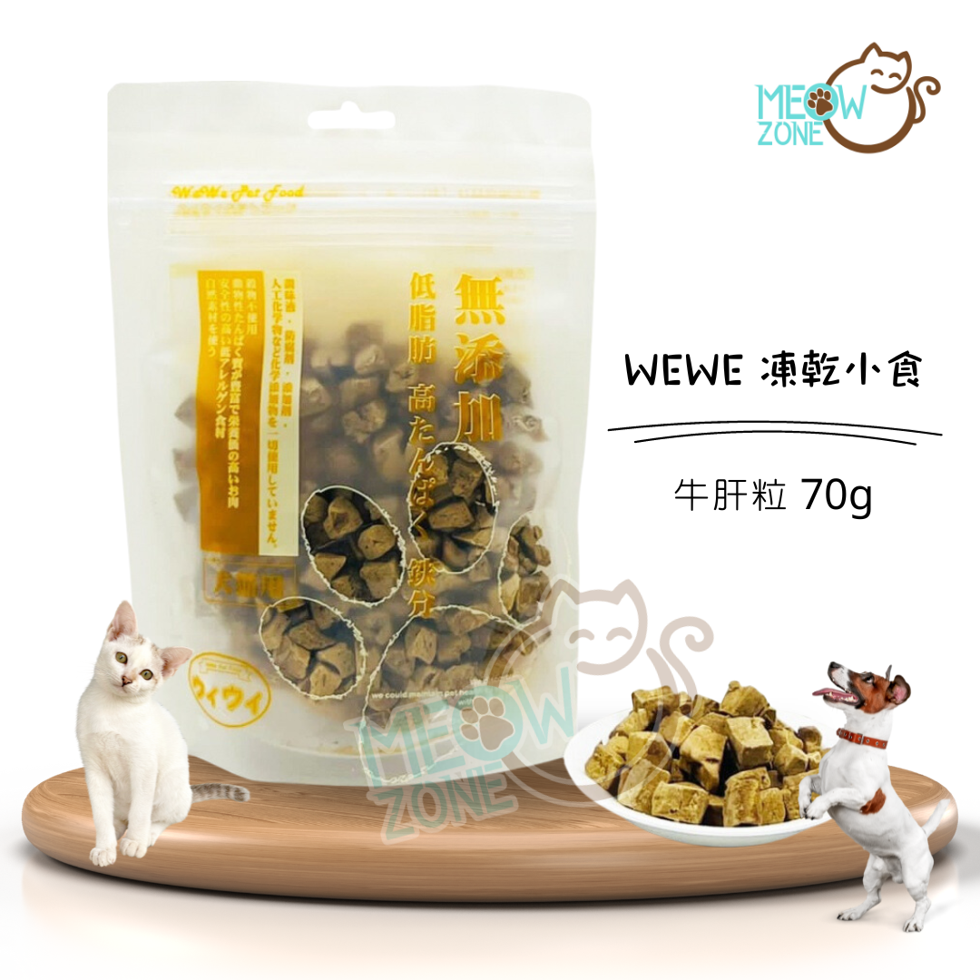 日本WeWe凍乾小食 - 牛肝粒 70g