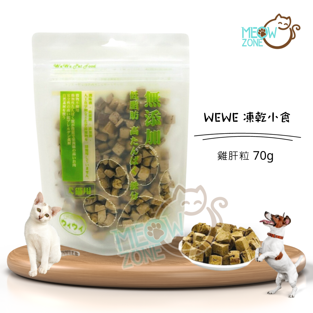 日本WeWe凍乾小食 - 雞肝粒 70g
