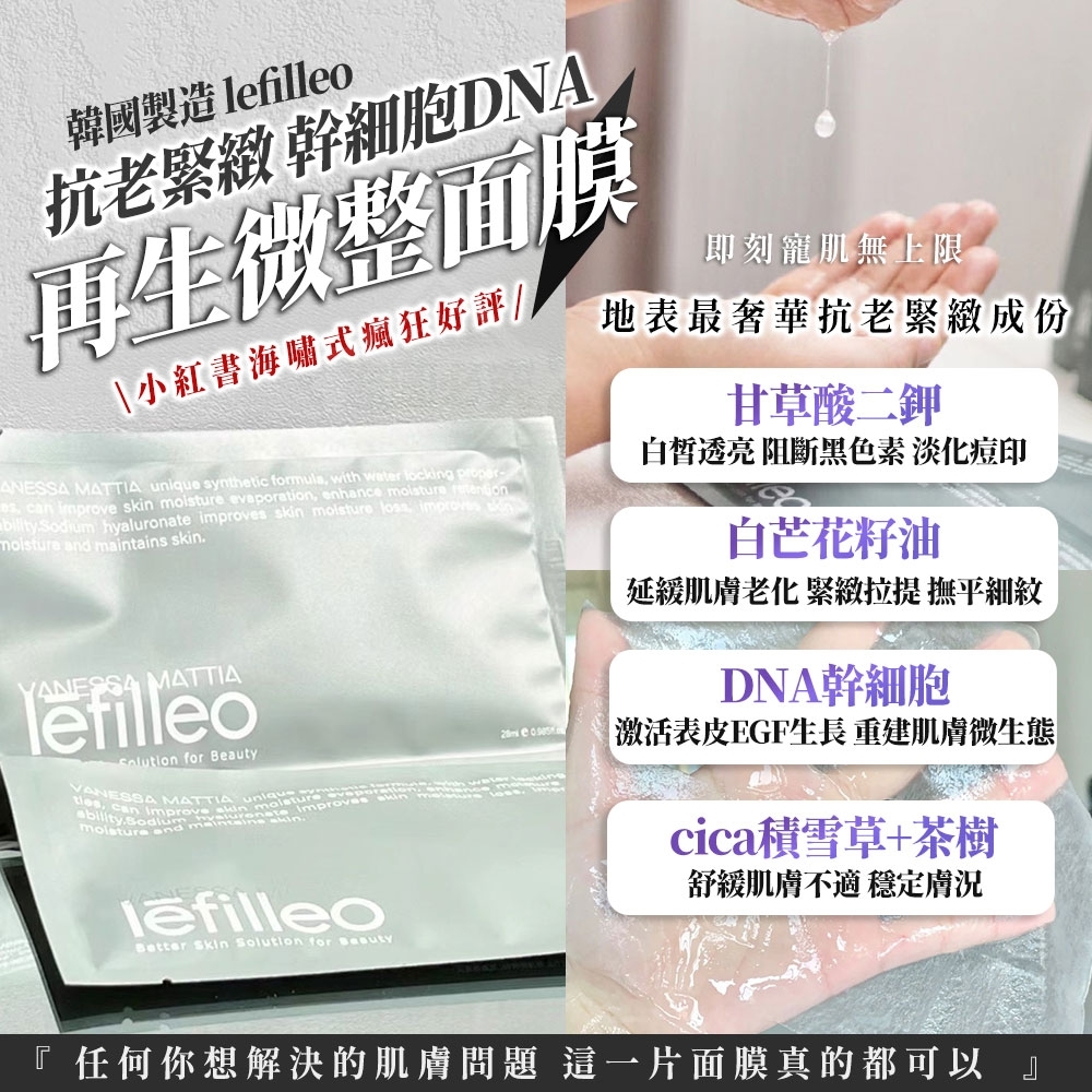韓國製造lefilleo抗老緊緻 幹細胞DNA再生微整面膜28mlx6入