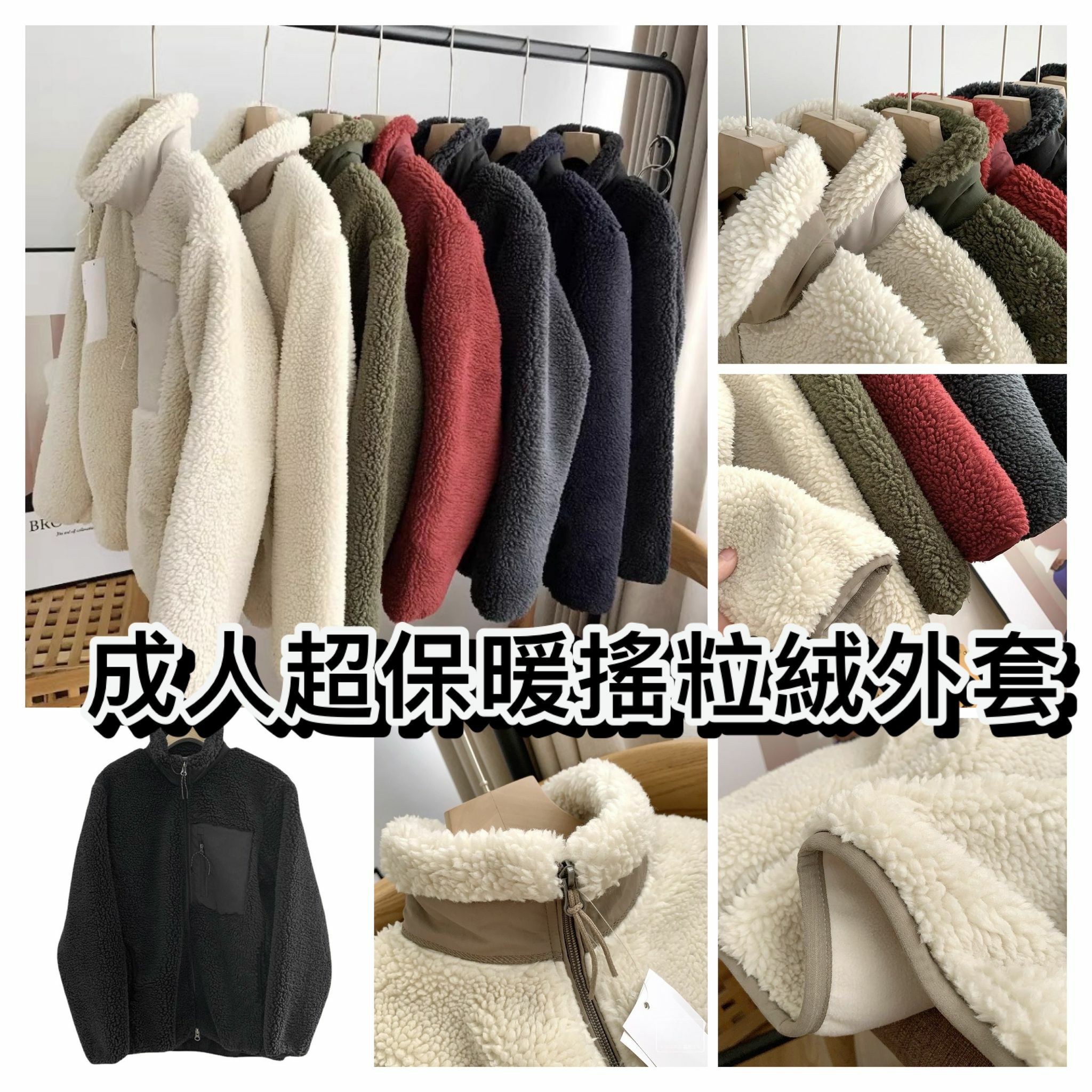 成人超保暖搖粒絨外套