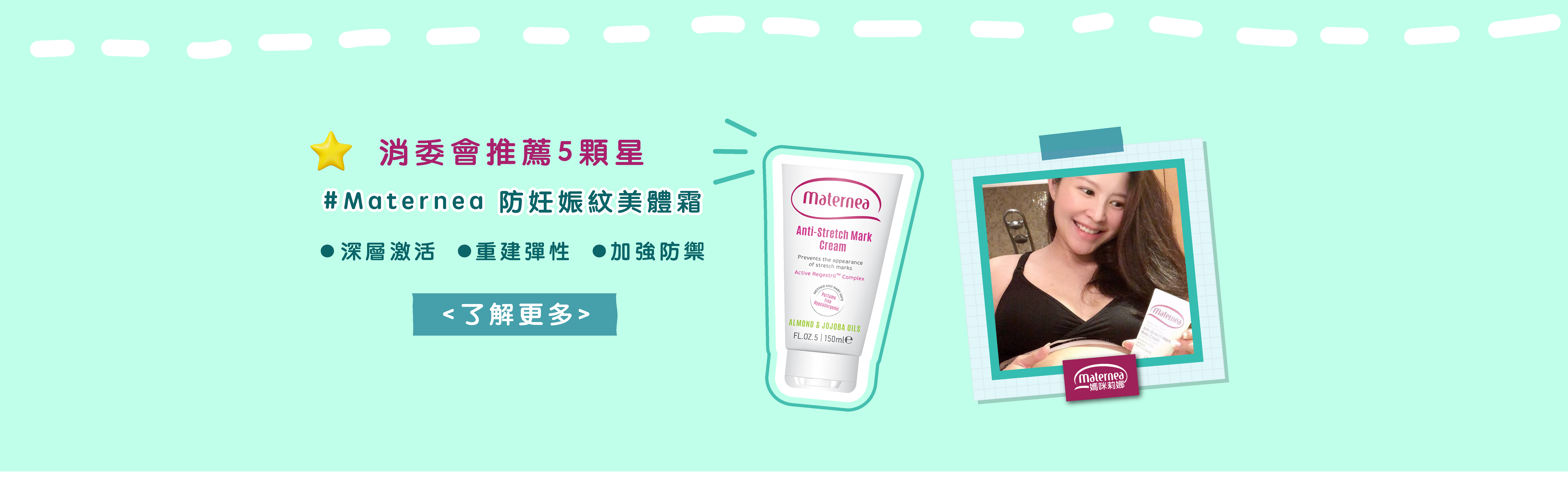 materneahk 媽咪莉娜防妊娠紋霜，無香精防妊娠紋霜，清委會妊娠紋膏推介，減肚紋，去妊娠紋，有效預防肚紋