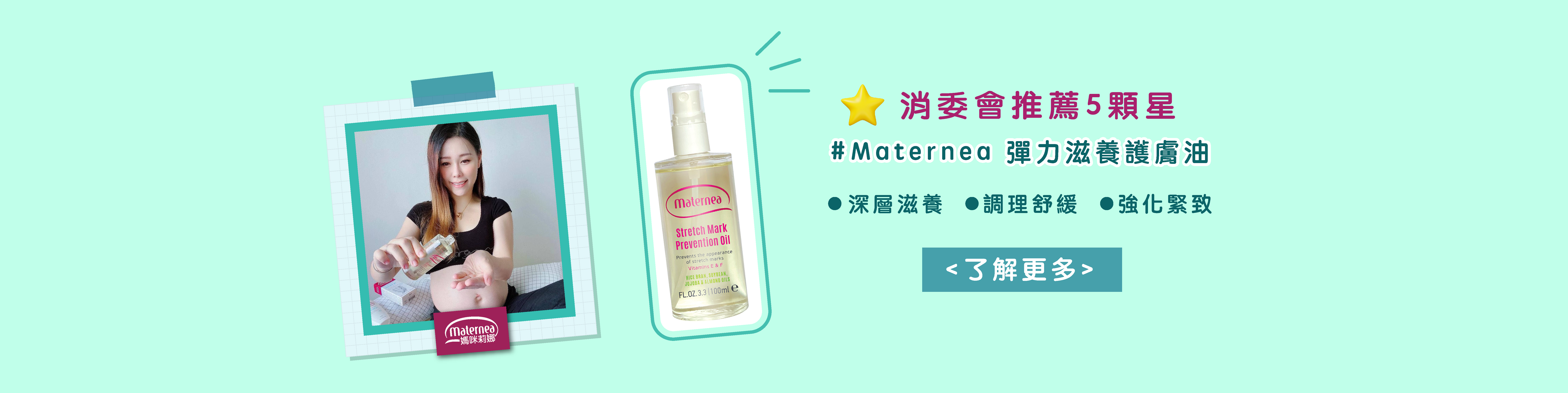 Materneahk 防妊娠紋油，消委會推薦妊娠紋油，無添加防妊娠紋油，無香精防妊娠紋，孕婦按摩，媽咪莉娜彈力滋養護膚油