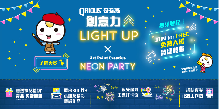 Qrious奇瑞斯【創意力LIGHT UP】 x Art Point Creative【NEON PARTY】快閃活動