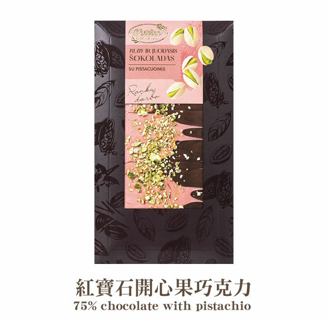 75% 紅寶石開心果黑巧克力