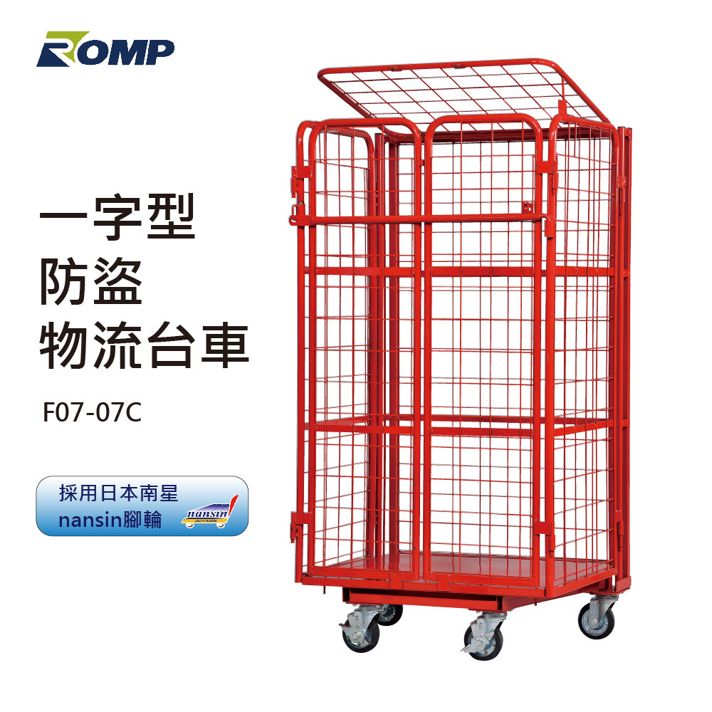 一字型防盜物流台車 F07-07C  (無法加層板)