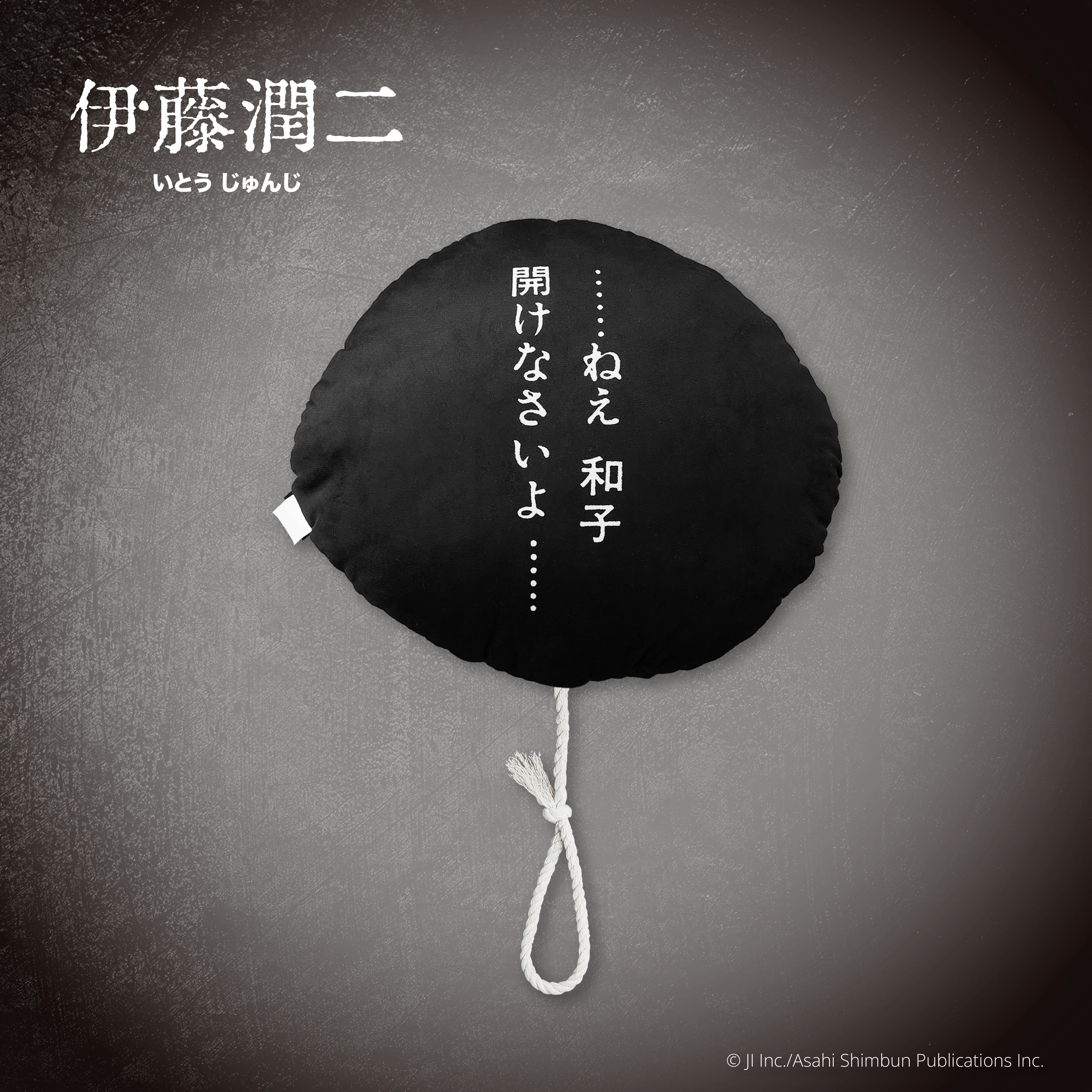 伊藤潤二-靠枕-和子(漫畫)