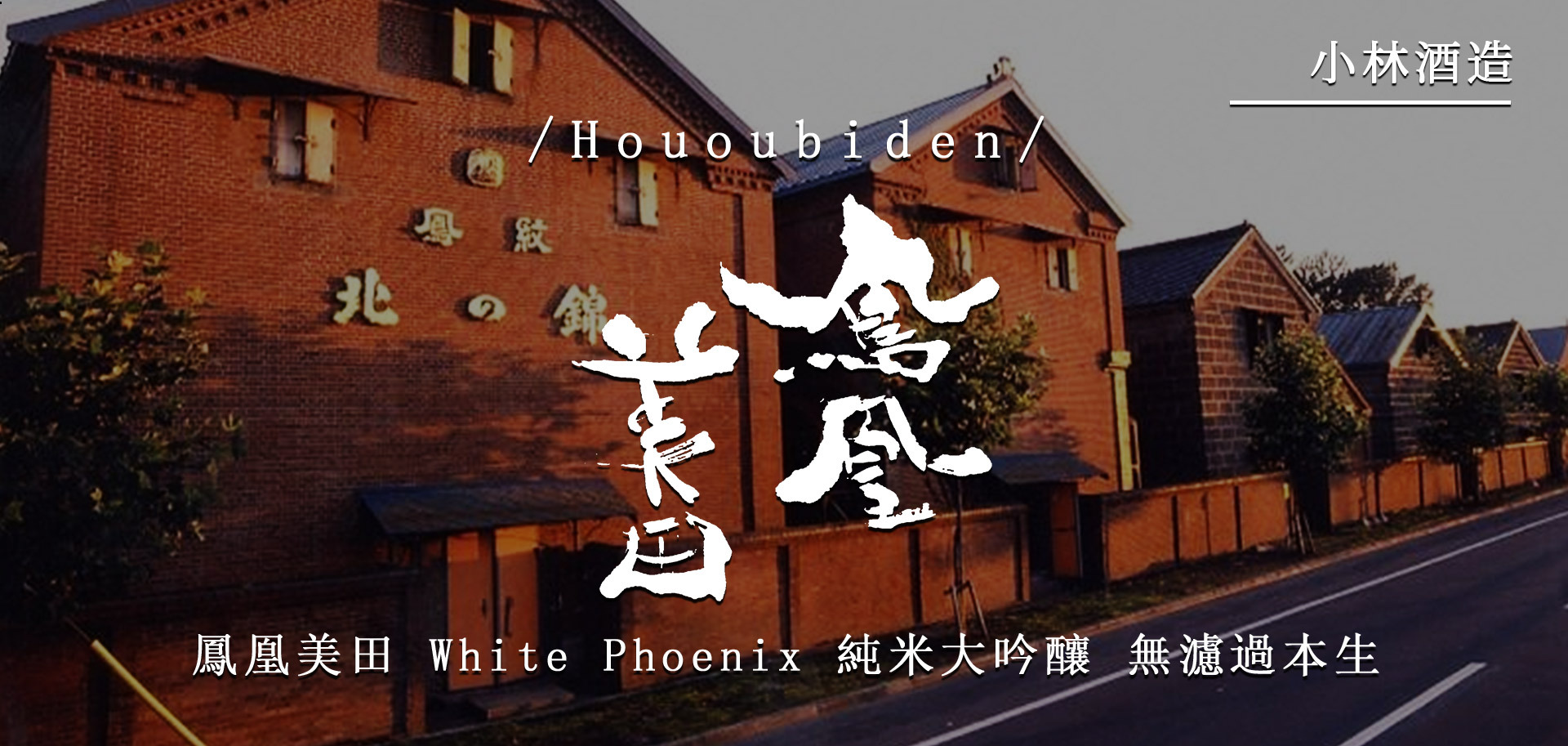 鳳凰美田 White Phoenix 1500ml 鳳凰美田White Phoenix 純米大吟釀無濾過生酒1.5L | 酒川VinsSpot