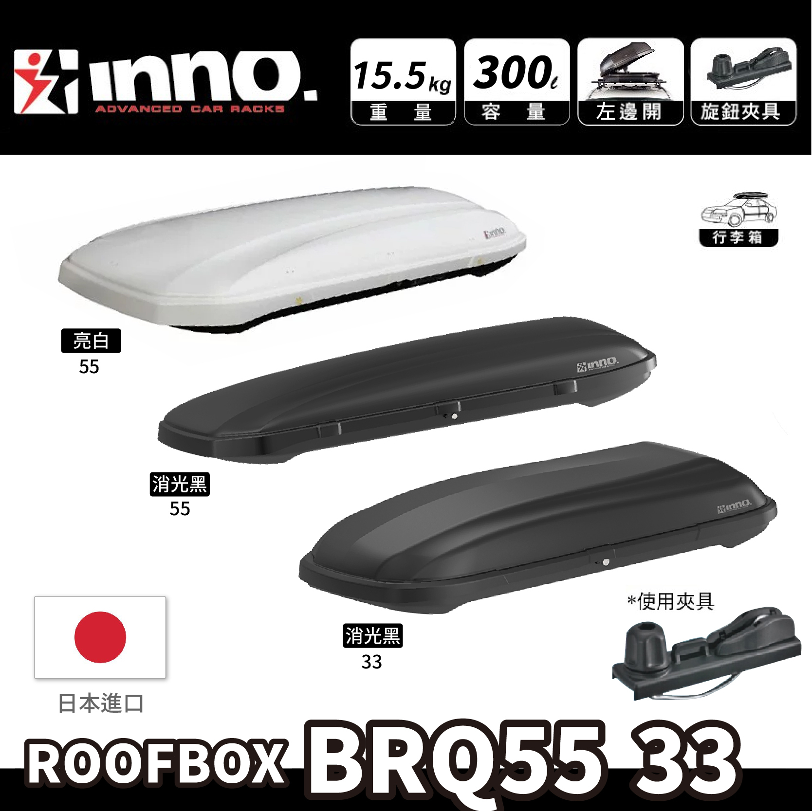 INNO】車頂箱300L BRQ55