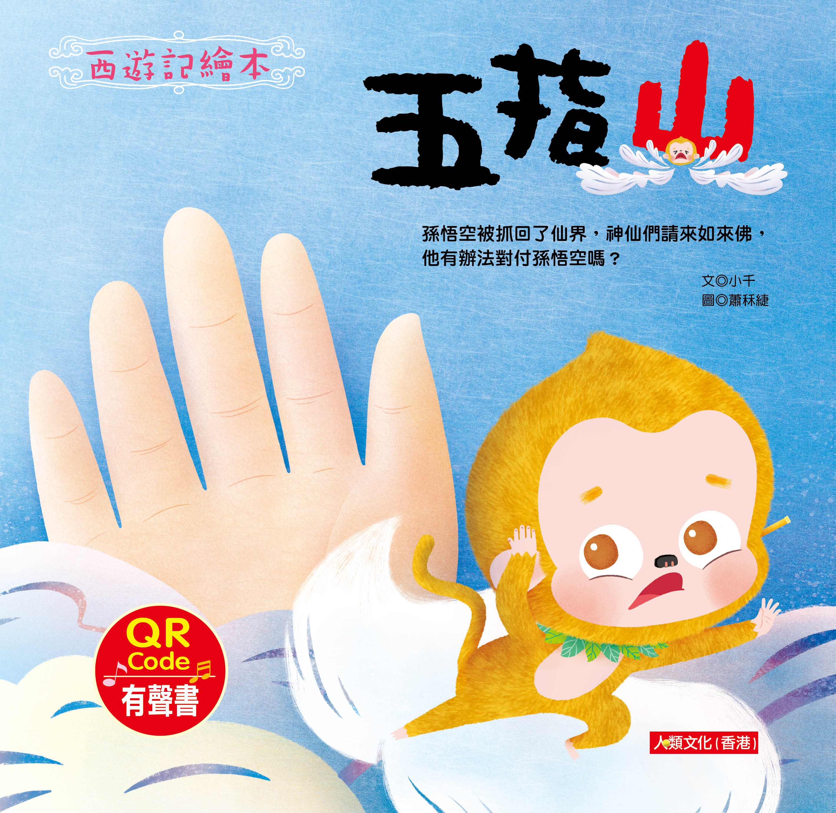 西遊記繪本 (4) 五指山 - 漢語拼音- QR發聲書 (HUMGC4)