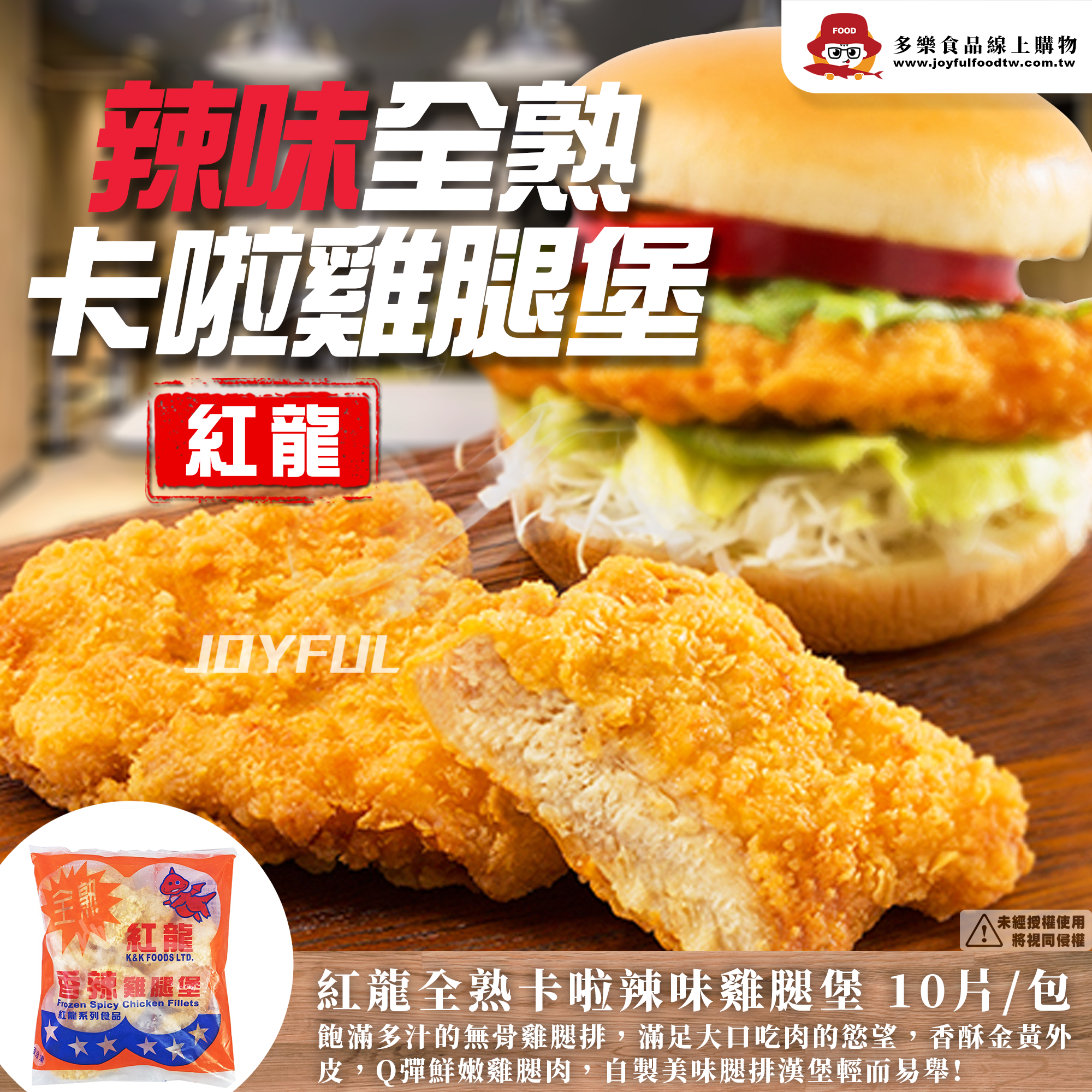 (彩袋)辣味卡拉雞腿堡-紅龍