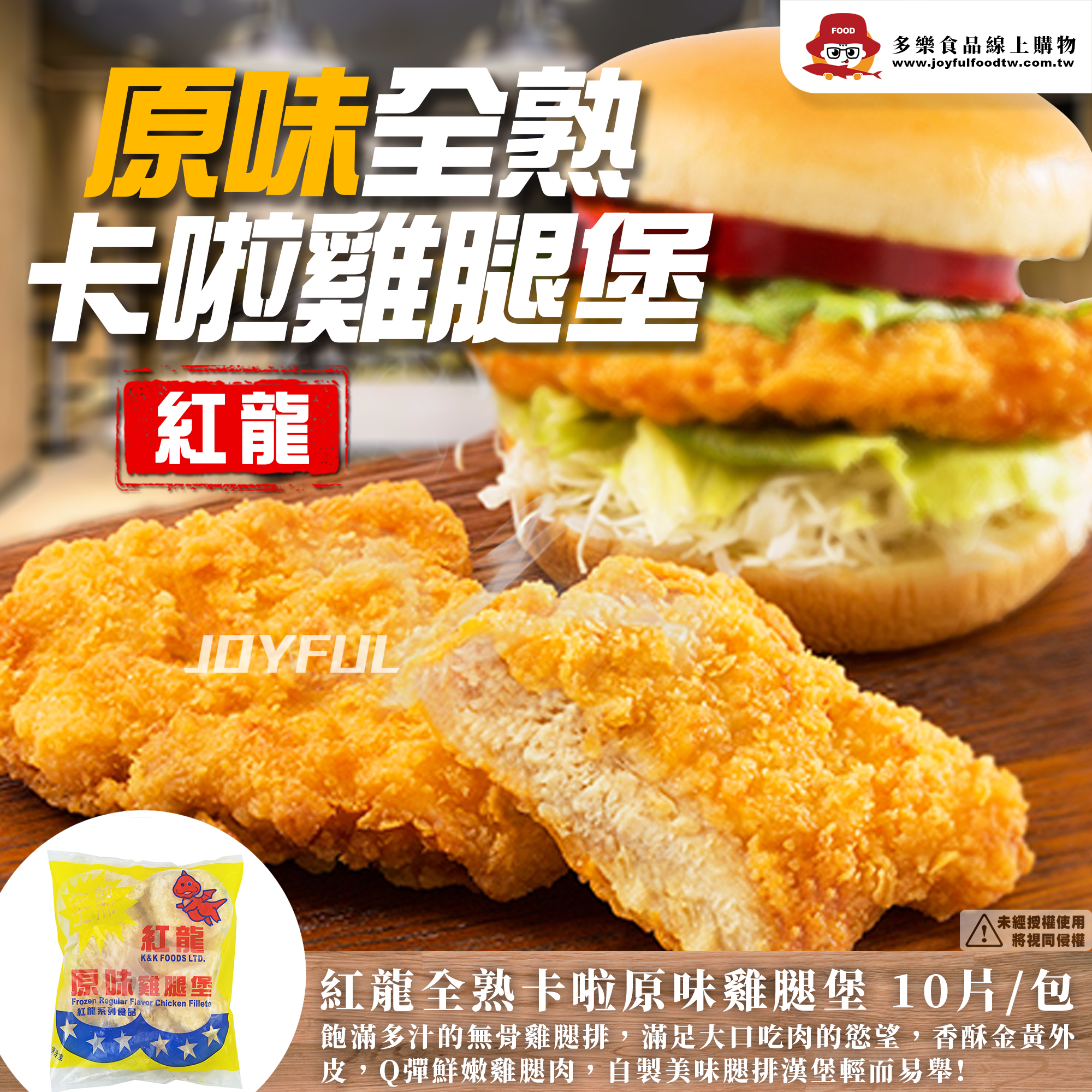 (彩袋)原味卡拉雞腿堡-紅龍