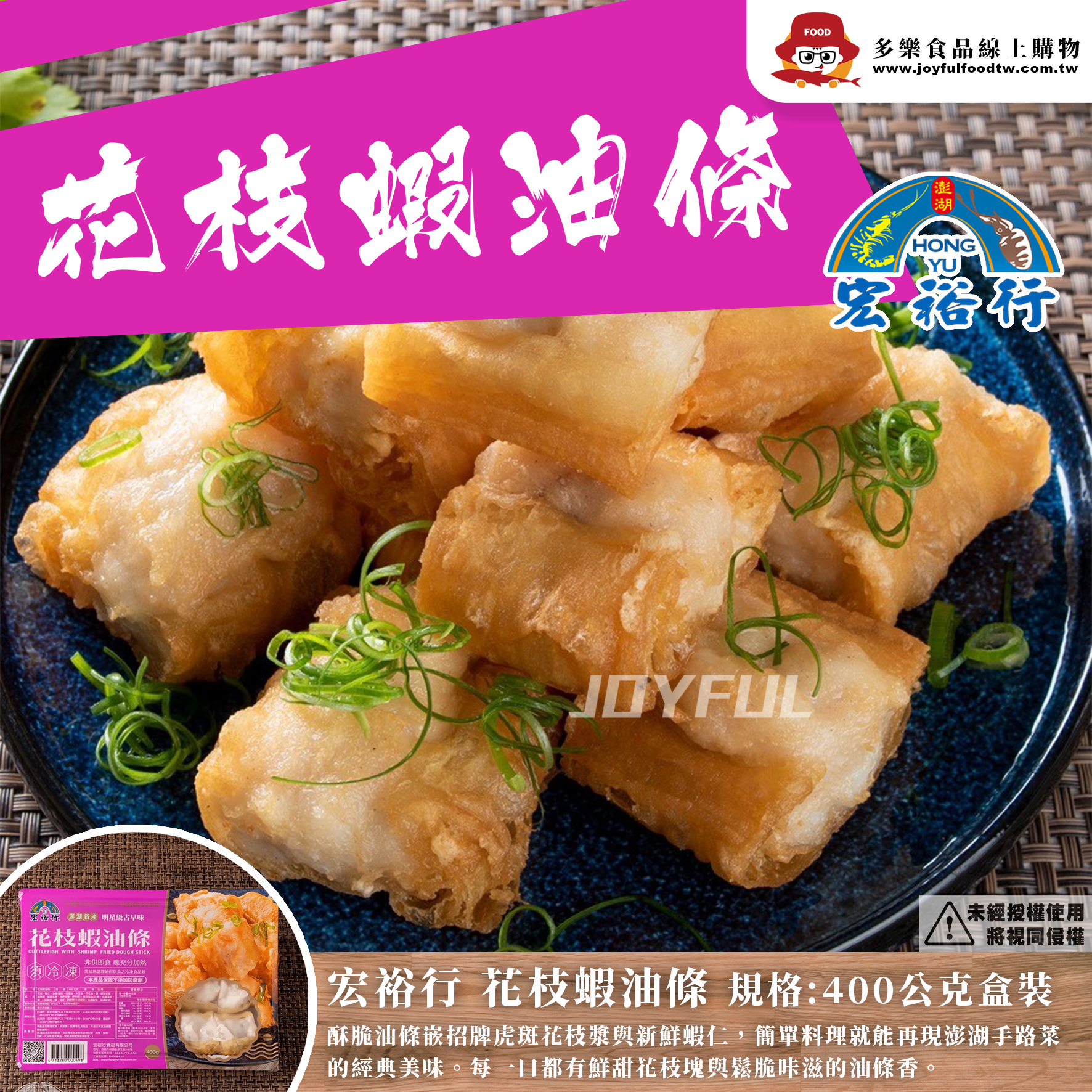 花枝蝦油條-宏裕行-400克