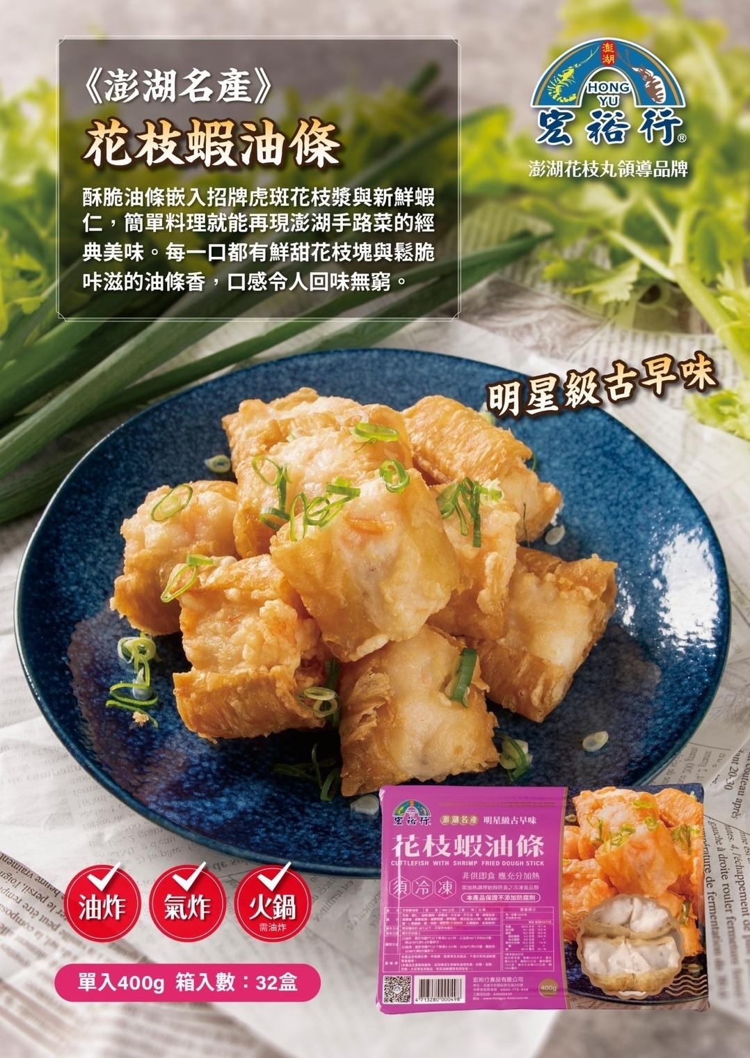 花枝蝦油條-宏裕行-400克