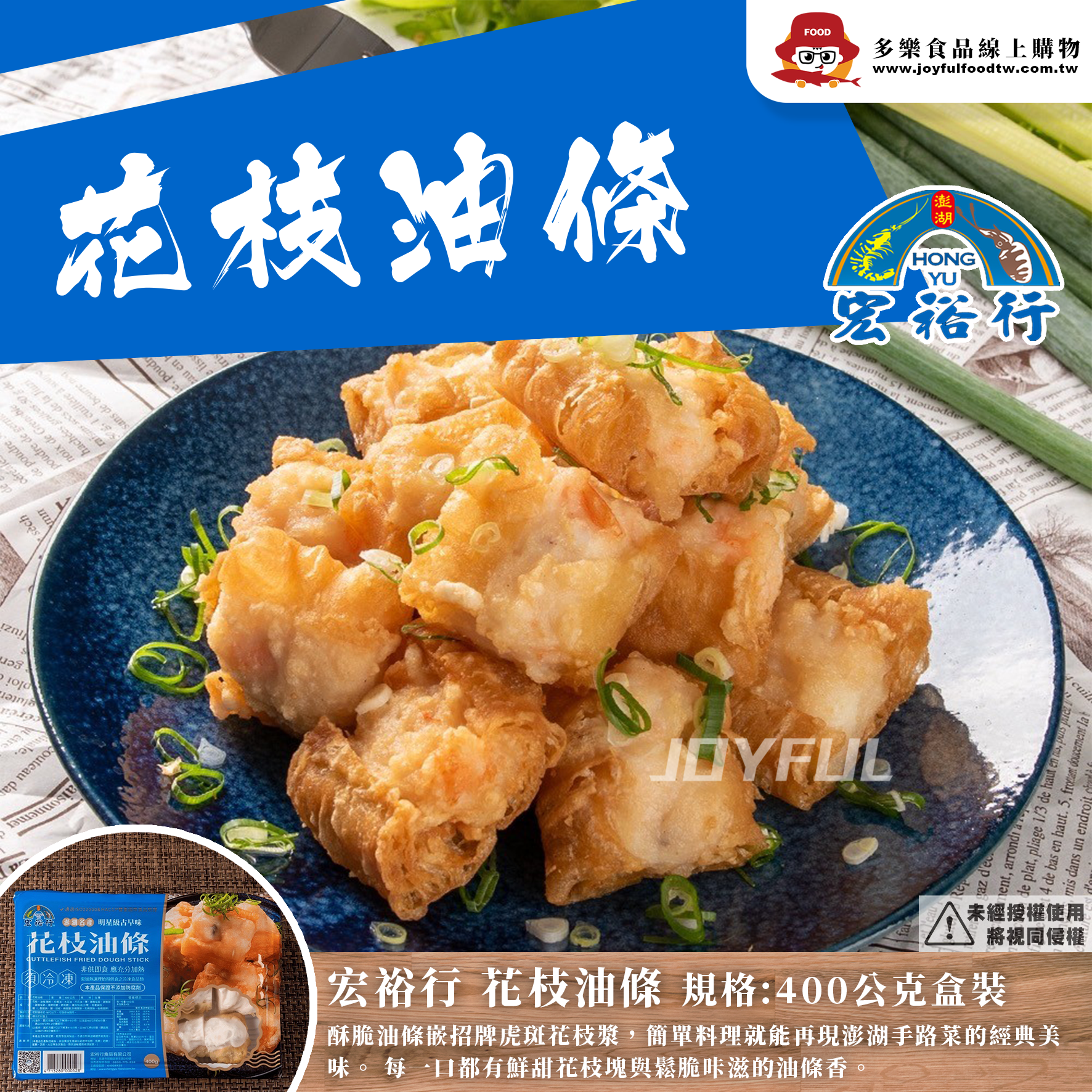 花枝油條-宏裕行-400克