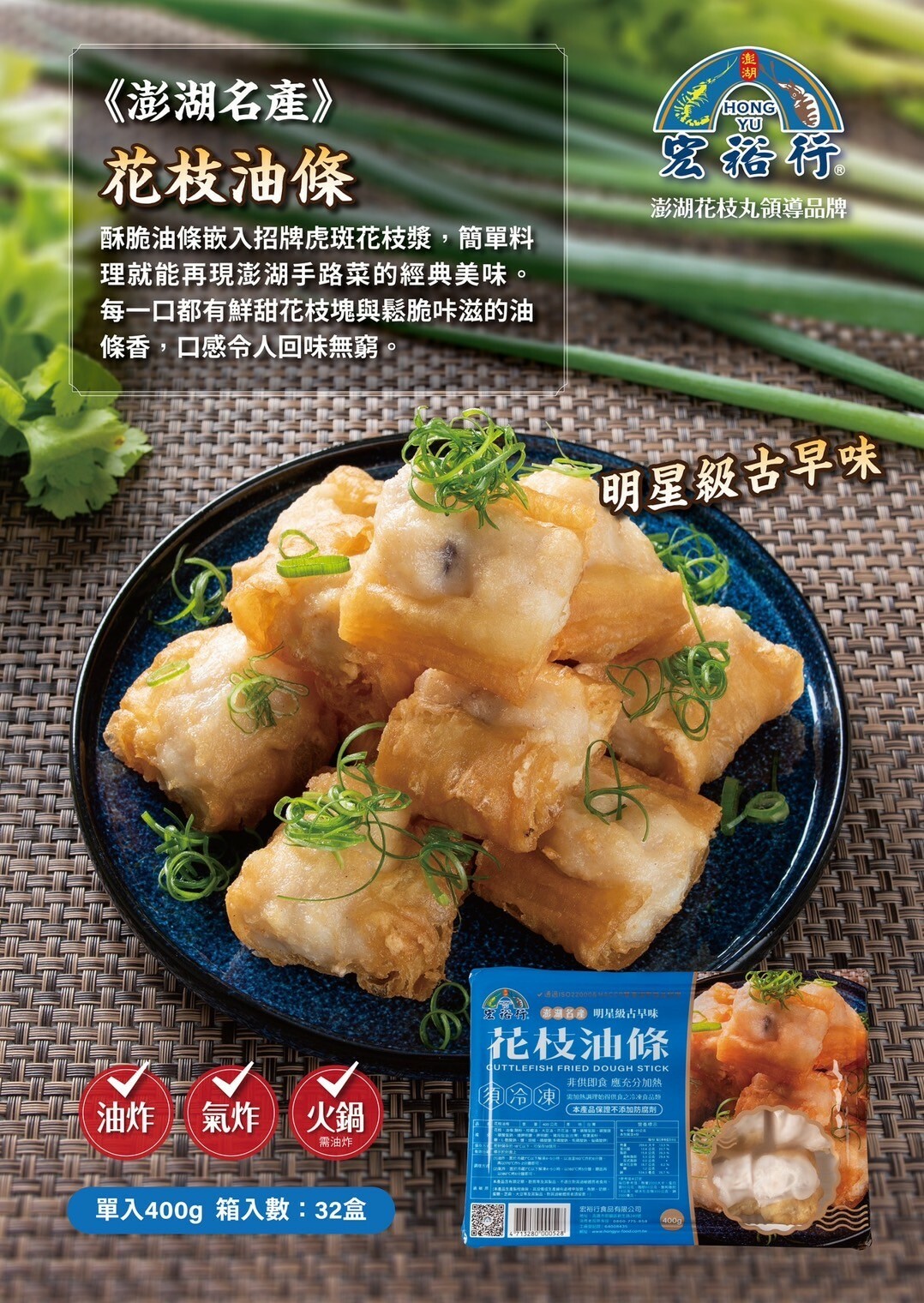 花枝油條-宏裕行-400克