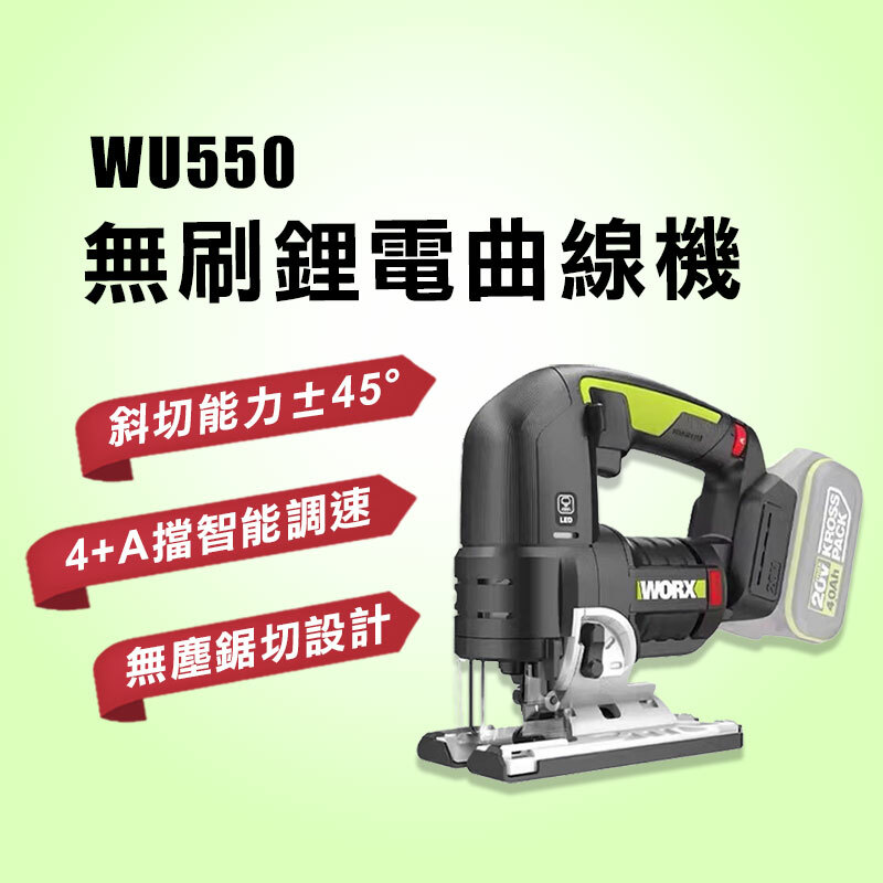 威克士｜WU550 鋰電多功能曲線鋸