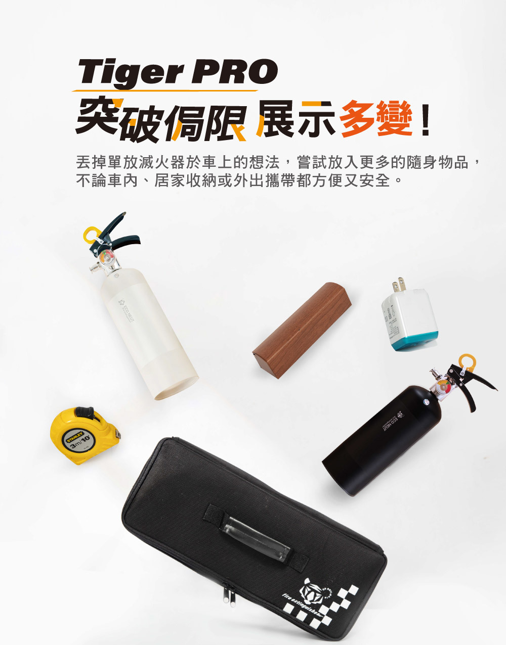 Tiger PRO 多功能收納包,滅火器收納,