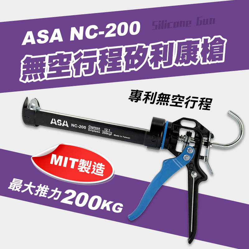 ASA｜NC-200 無空行程矽利康槍