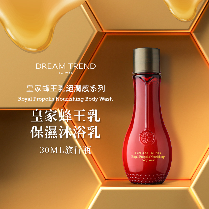 DREAM TREND 凱夢 皇家蜂王乳保濕沐浴乳 隨身瓶 30ml 【AT052】