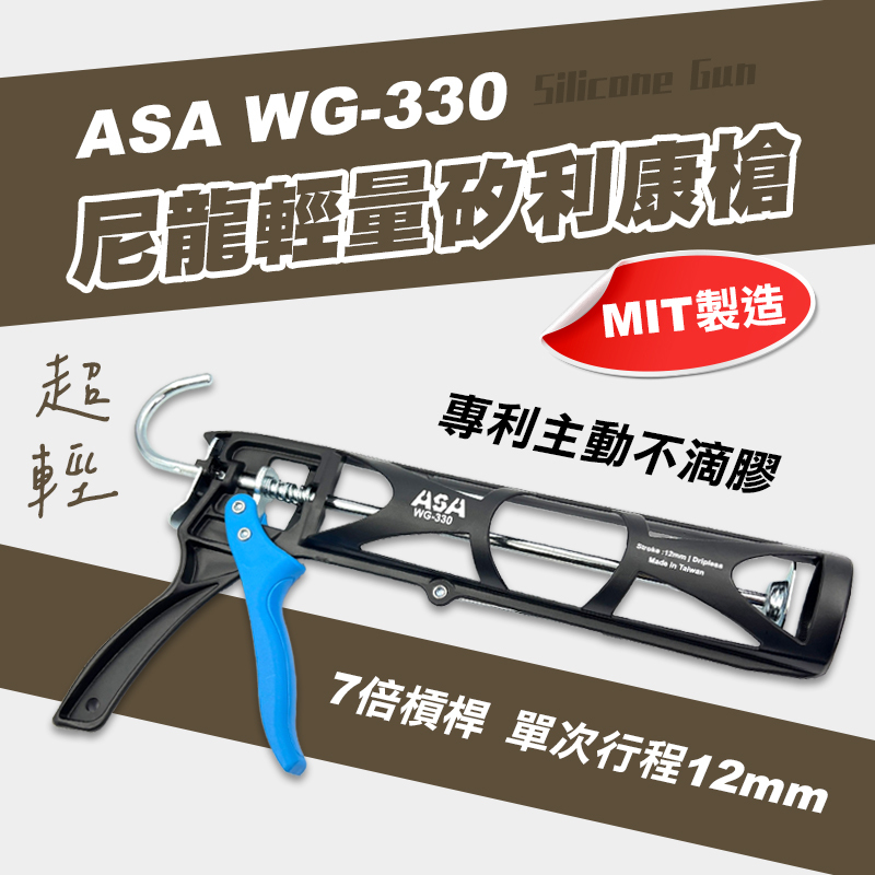 ASA｜WG-330 尼龍輕量矽利康槍