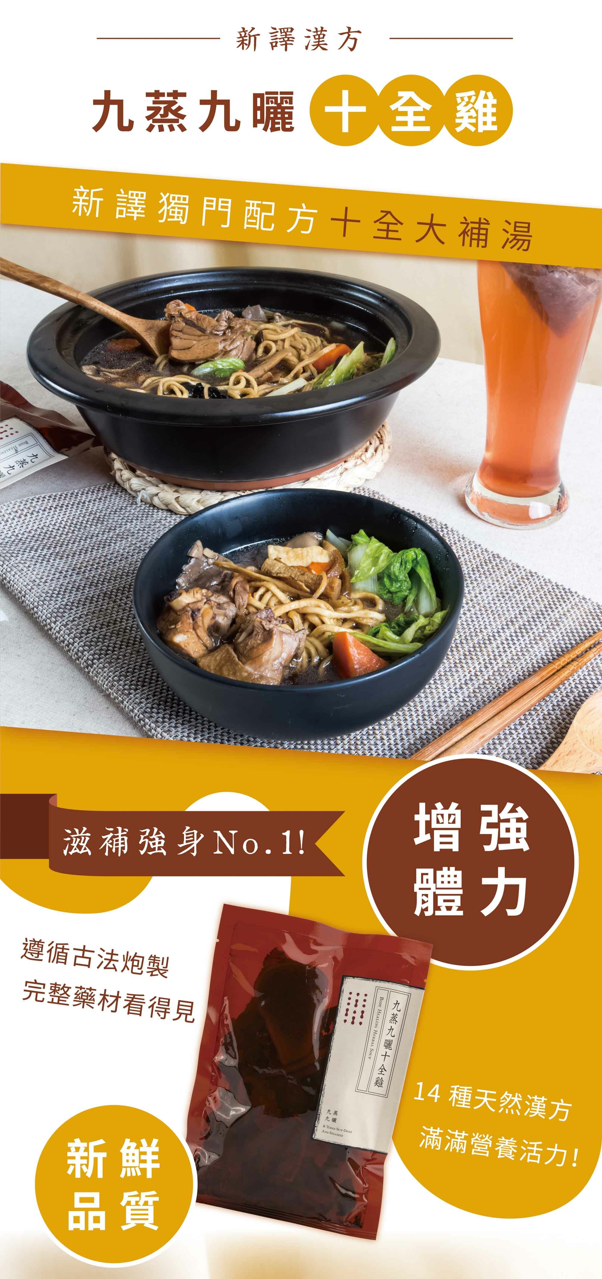 新譯漢方九蒸九曬十全雞料理包