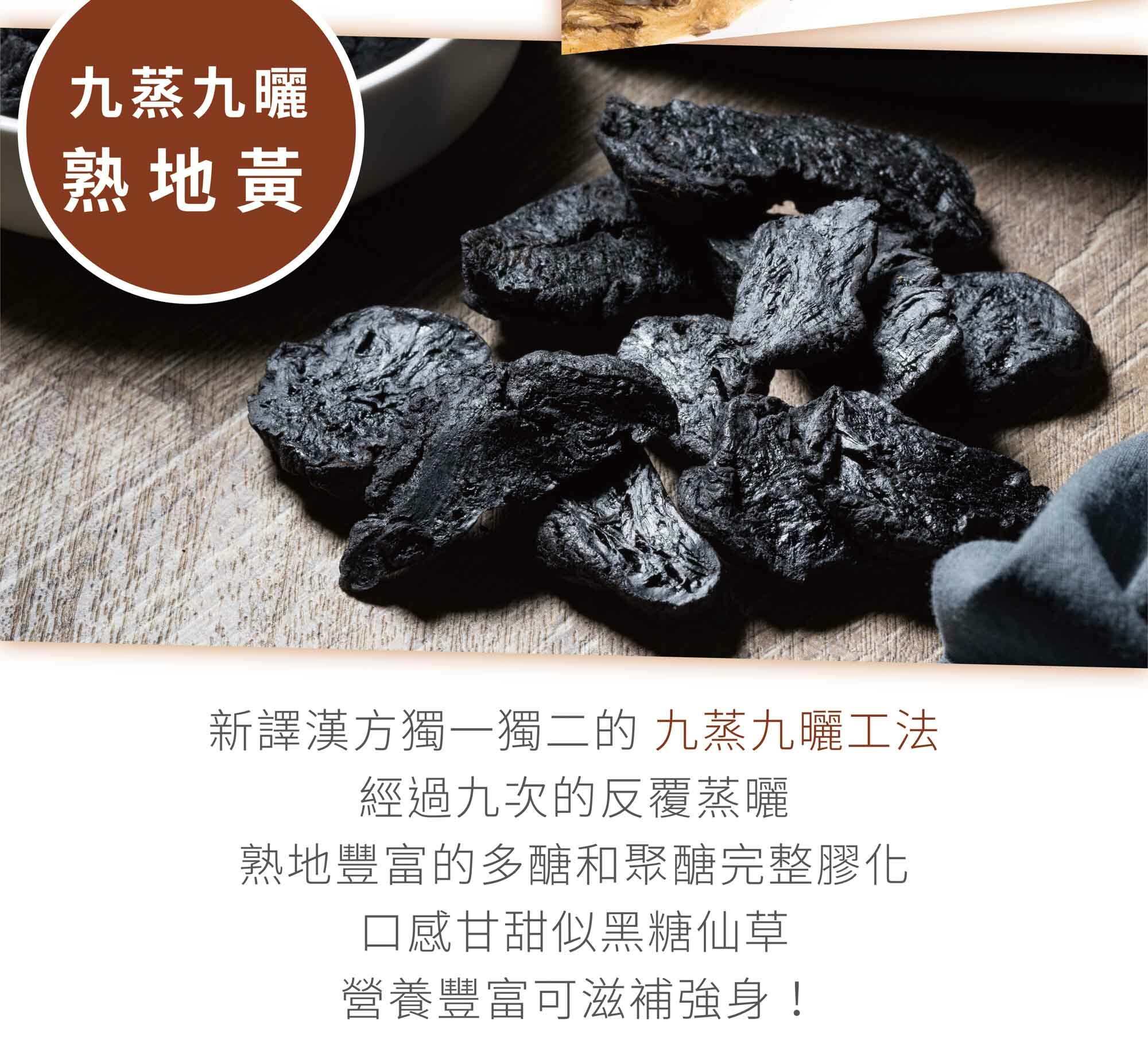 新譯漢方九蒸九曬熟地黃