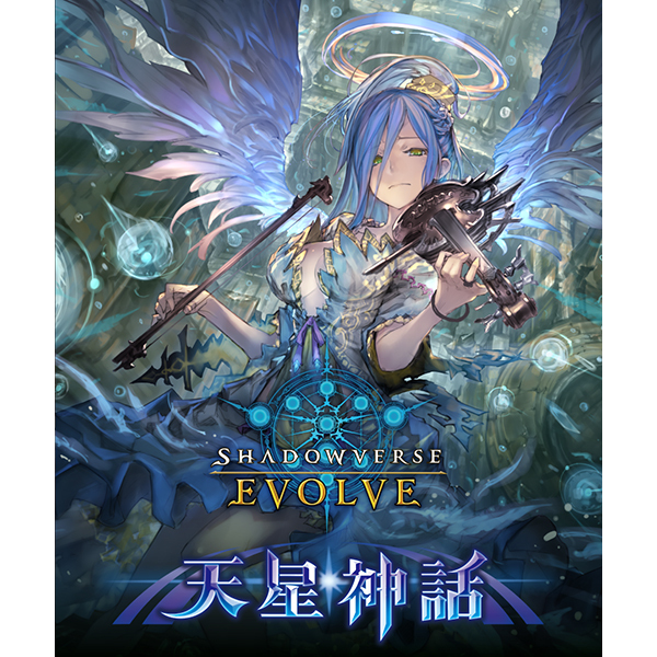 SHADOWVERSE EVOLVE  BP04第4弾 天星神話