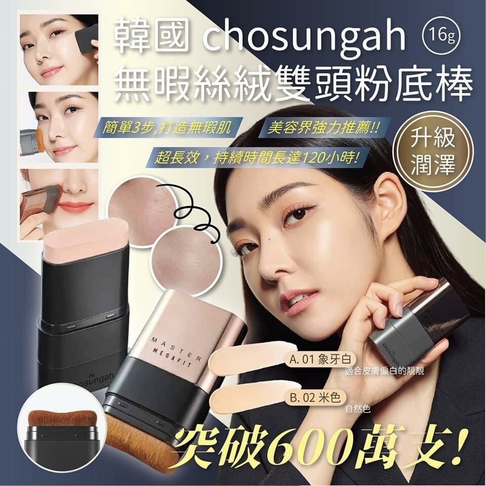CHOSUNGAH MEGA FIT 無瑕雙頭粉底棒 #02 色 Beight