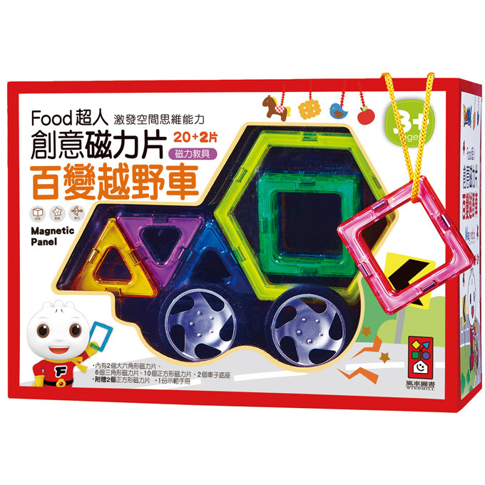《 風車出版 》 百變越野車-FOOD超人創意磁力片*新版*