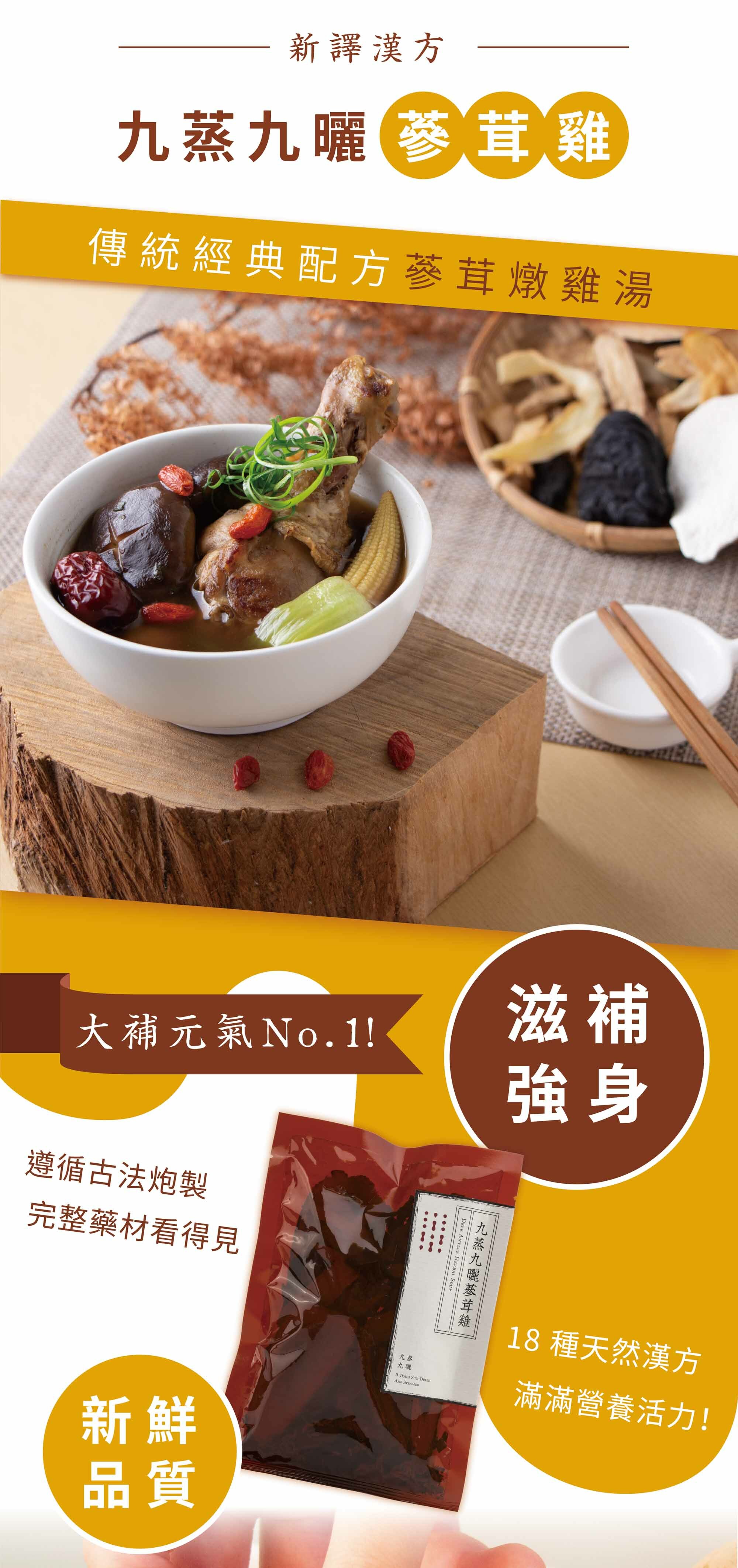 新譯漢方九蒸九曬蔘茸雞料理包
