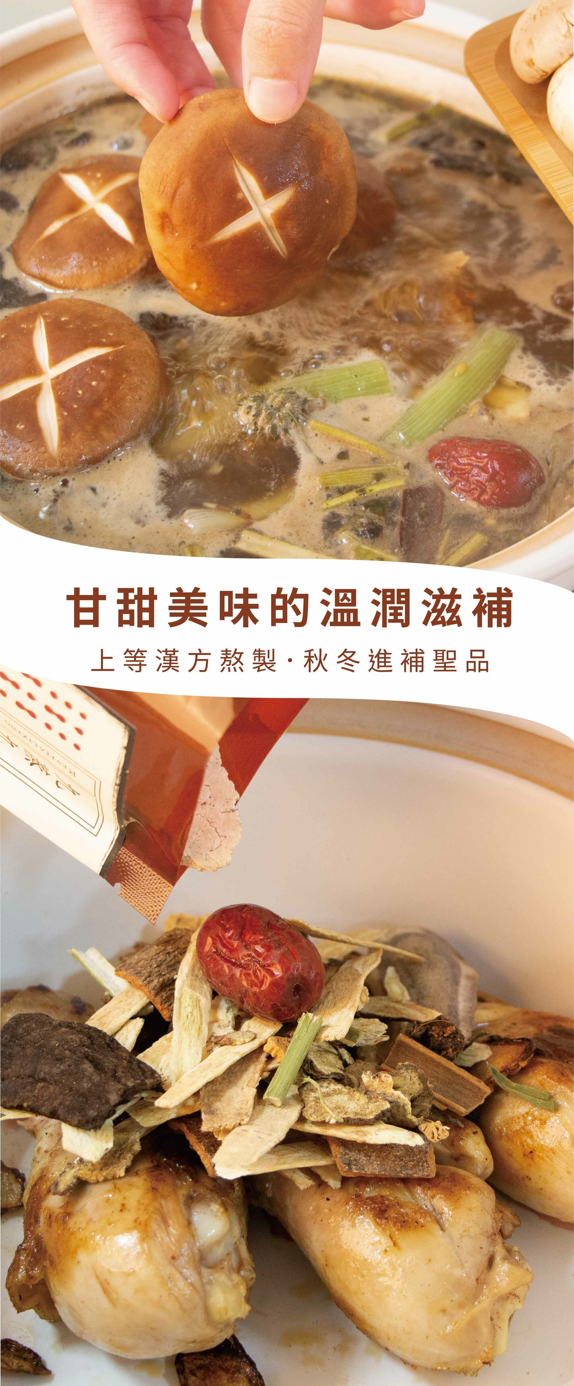 新譯漢方九蒸九曬蔘茸雞料理包