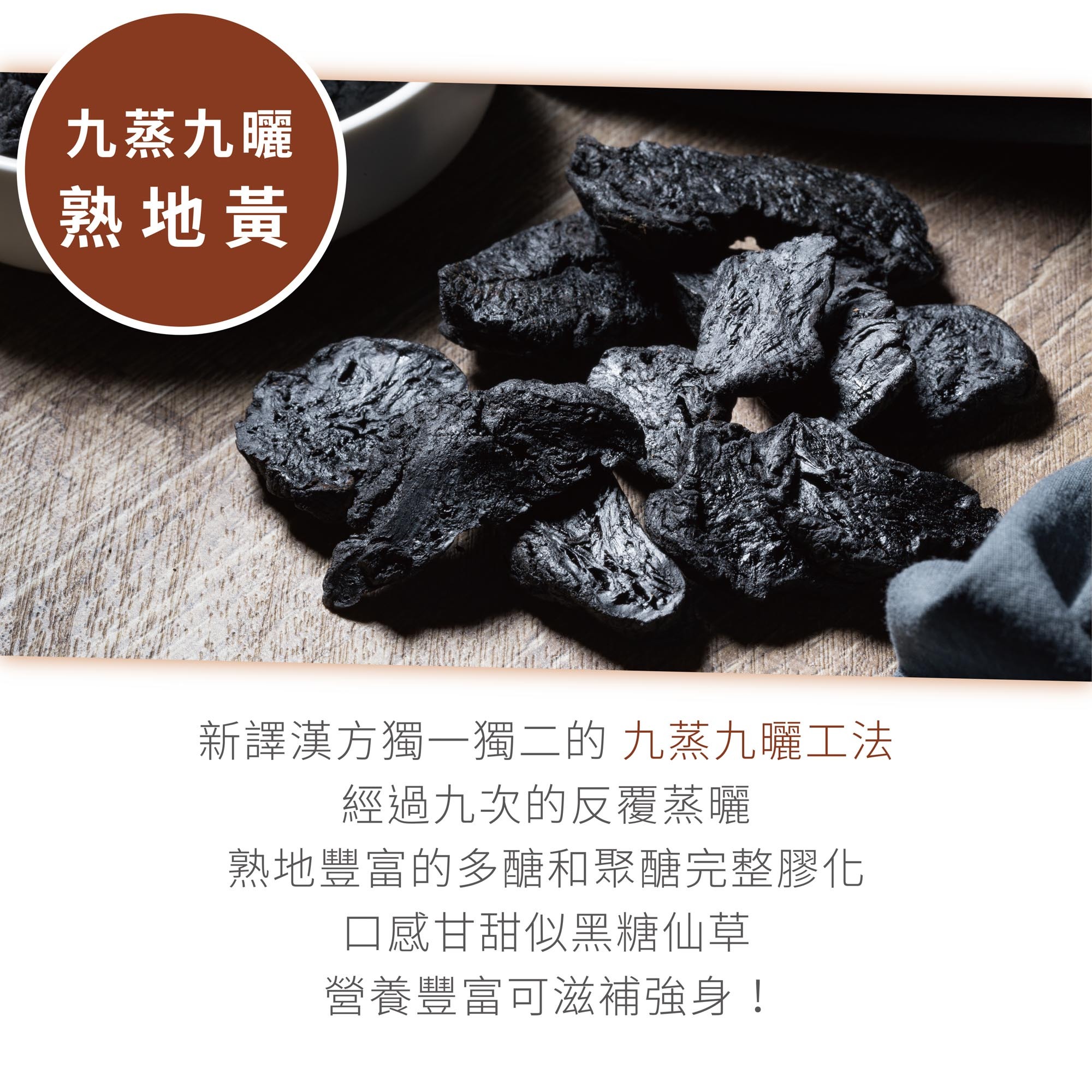 新譯漢方九蒸九曬熟地黃