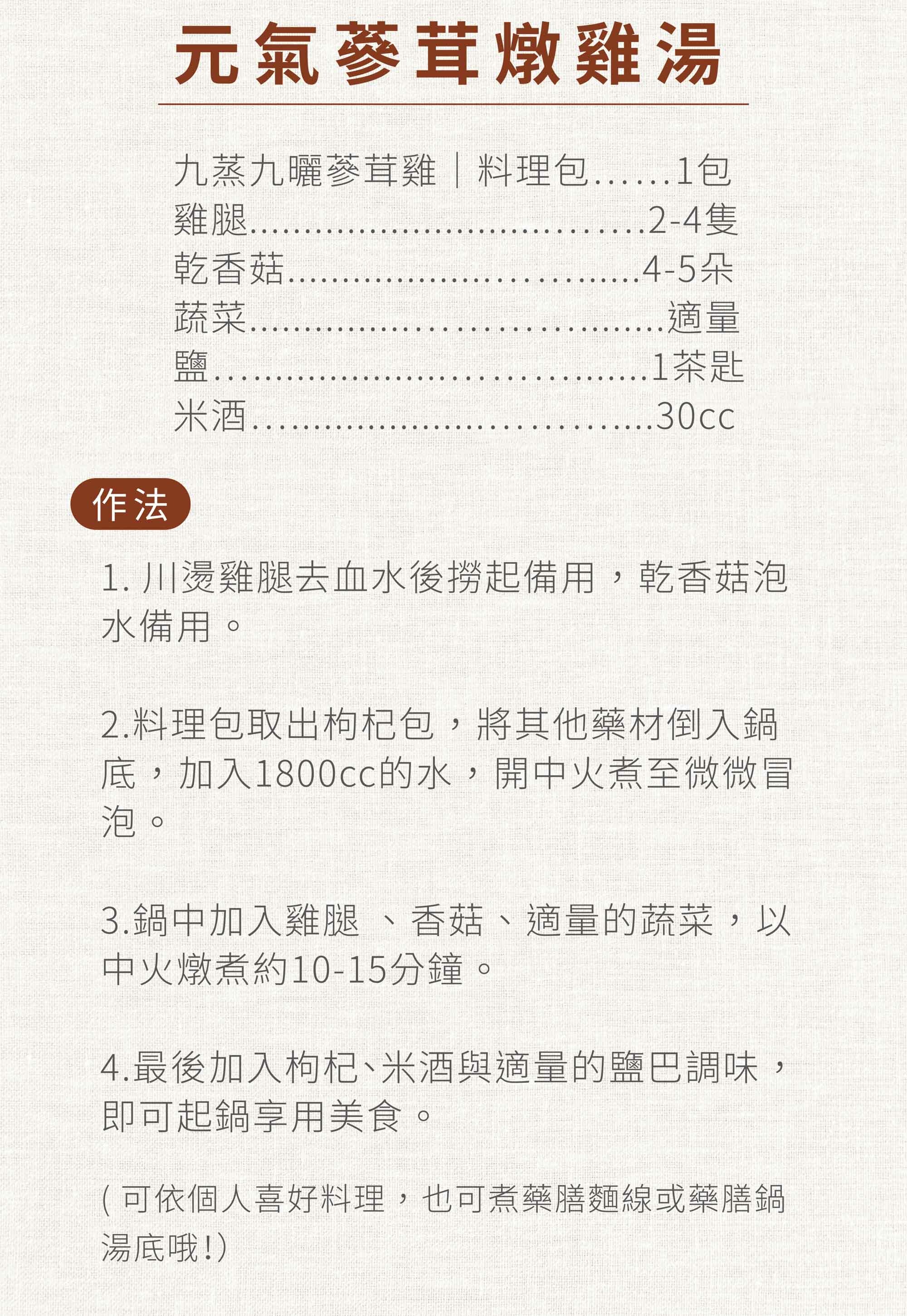 新譯漢方九蒸九曬蔘茸雞料理方式