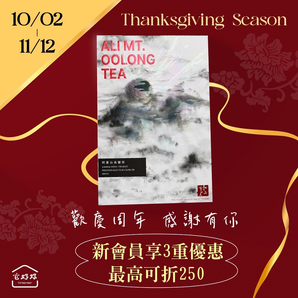 台灣高山烏龍茶