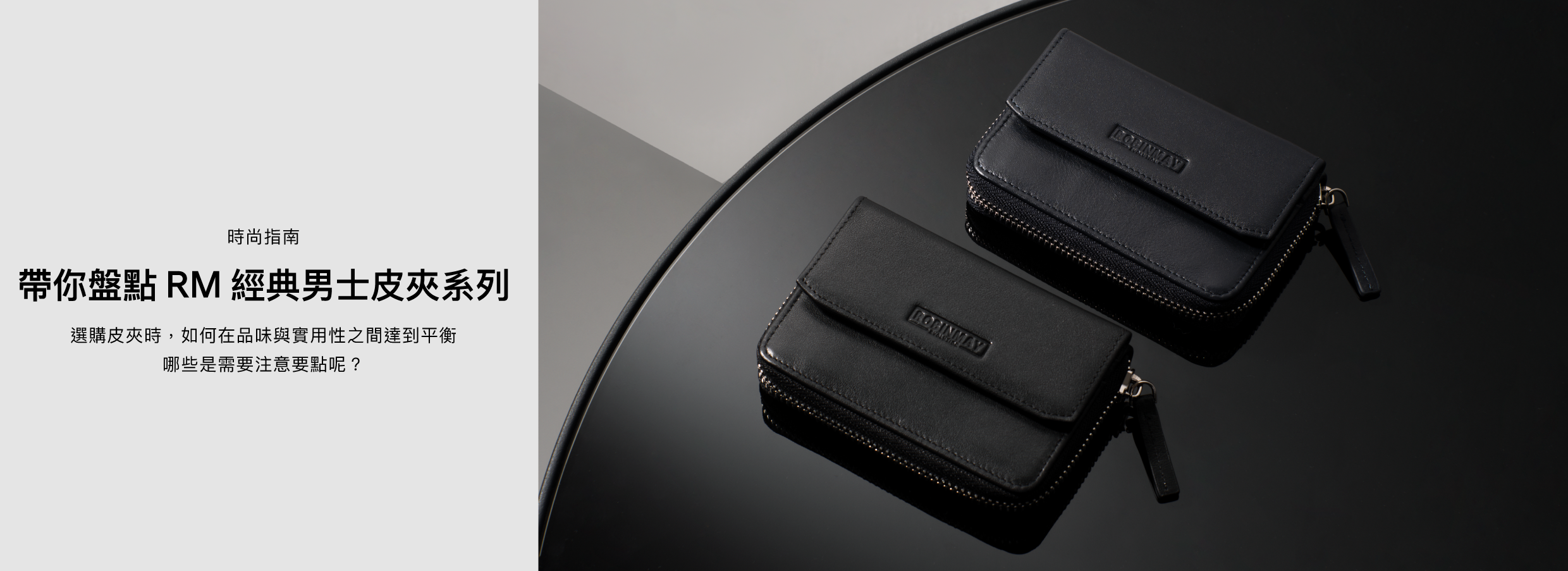 品味實用兼具的男生皮夾搭配,打造時尚的獨特個人風格!