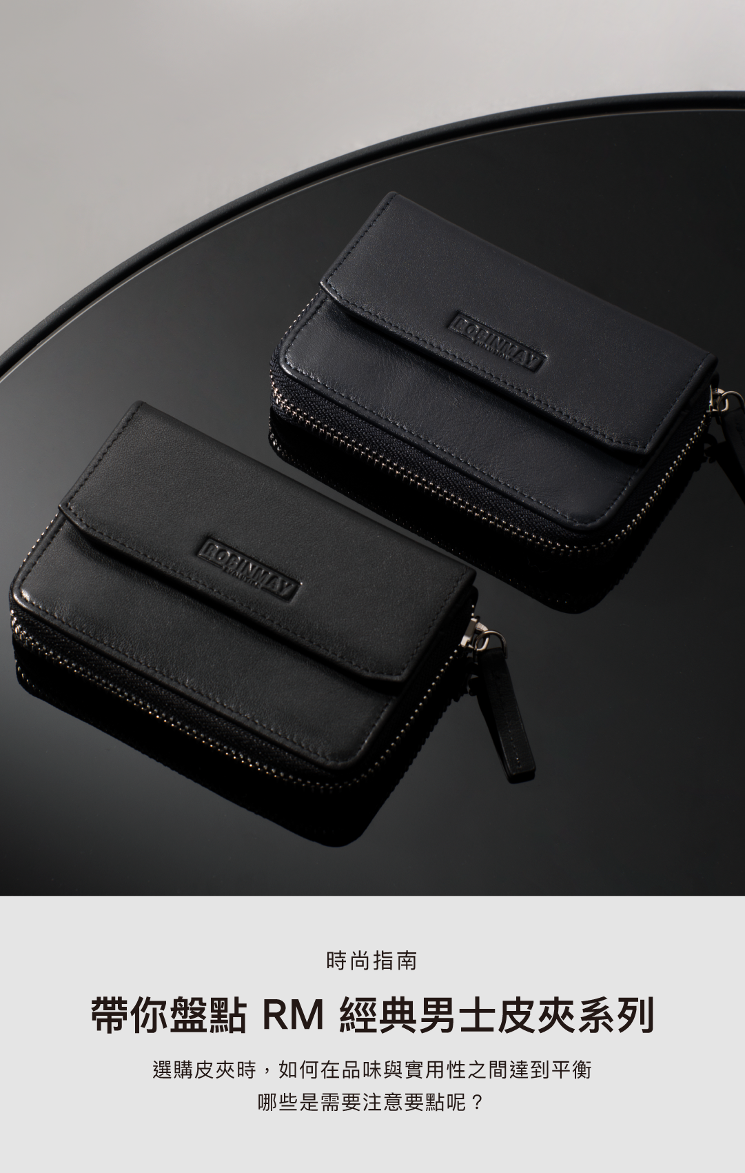 品味實用兼具的男生皮夾搭配，打造時尚的獨特個人風格｜ROBINMAY 官方網站(RM)