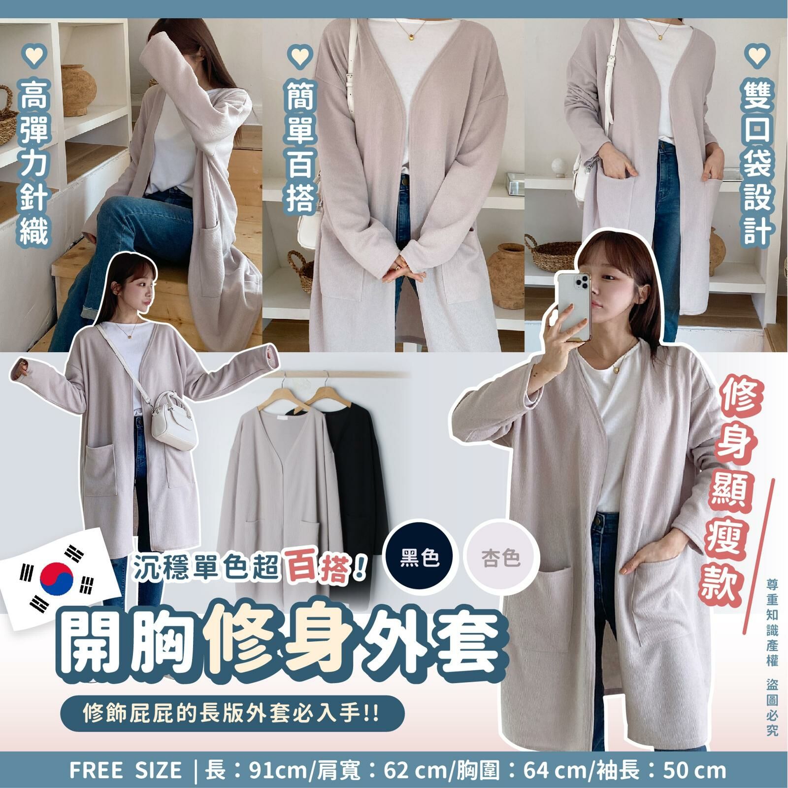 韓國製開胸修外套